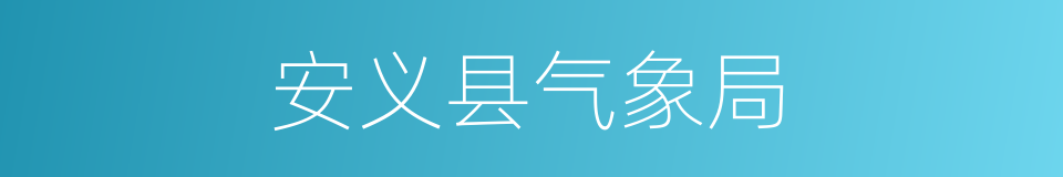 安义县气象局的同义词