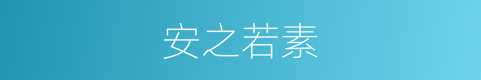 安之若素的意思
