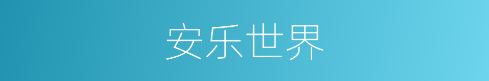 安乐世界的意思