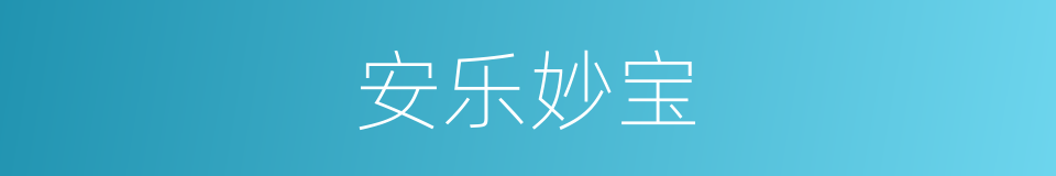 安乐妙宝的同义词