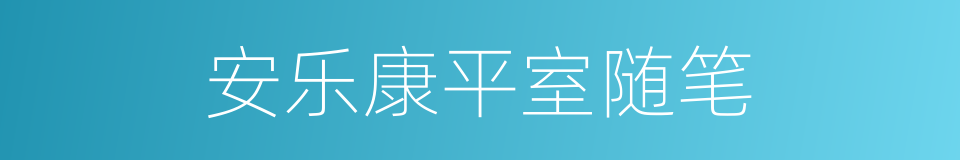 安乐康平室随笔的同义词