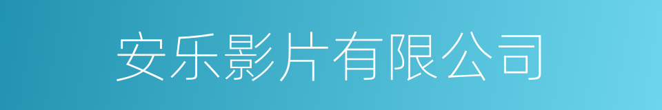 安乐影片有限公司的同义词