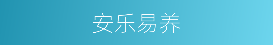 安乐易养的同义词