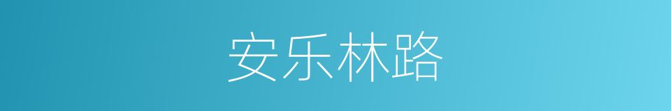 安乐林路的同义词