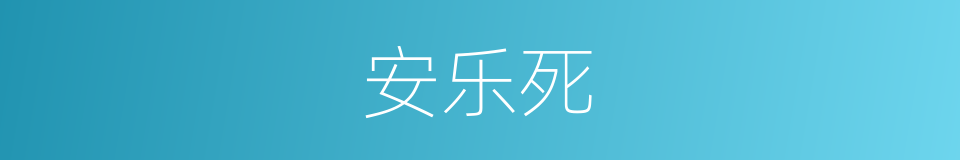 安乐死的意思