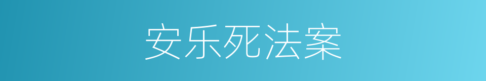 安乐死法案的同义词