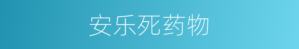 安乐死药物的同义词