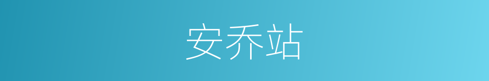 安乔站的同义词