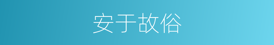 安于故俗的意思