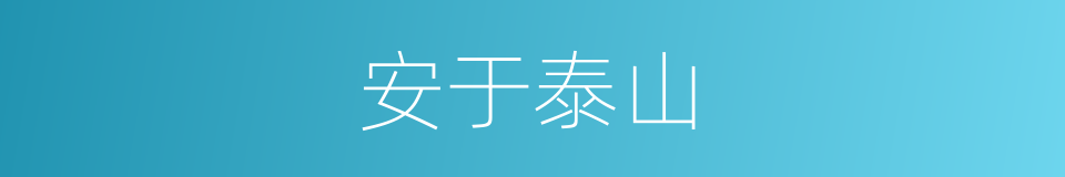 安于泰山的意思