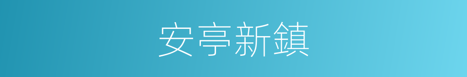 安亭新鎮的同義詞