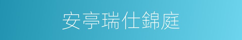安亭瑞仕錦庭的同義詞