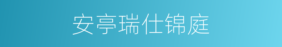 安亭瑞仕锦庭的同义词