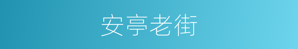 安亭老街的同义词