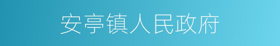 安亭镇人民政府的同义词