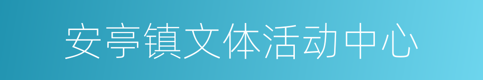 安亭镇文体活动中心的同义词