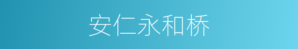 安仁永和桥的同义词