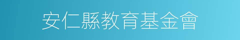 安仁縣教育基金會的同義詞