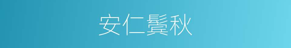安仁鬓秋的意思