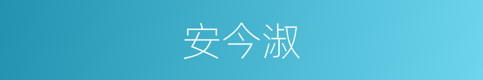 安今淑的同义词