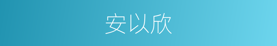 安以欣的同义词