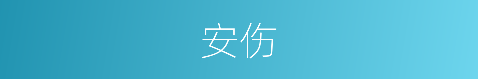 安伤的同义词