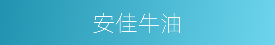 安佳牛油的同义词