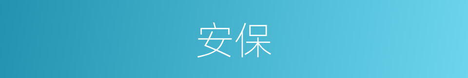 安保的意思