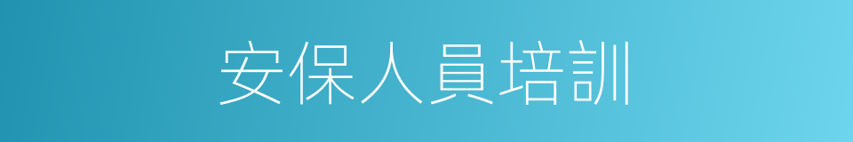 安保人員培訓的同義詞
