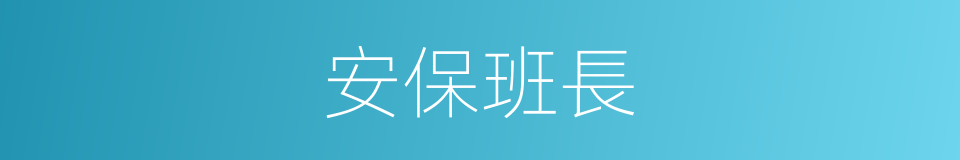 安保班長的同義詞