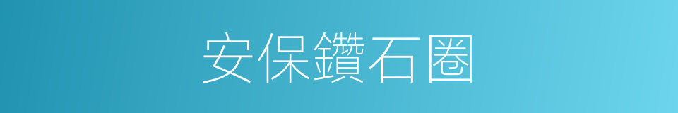 安保鑽石圈的同義詞