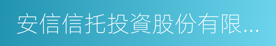 安信信托投資股份有限公司的同義詞