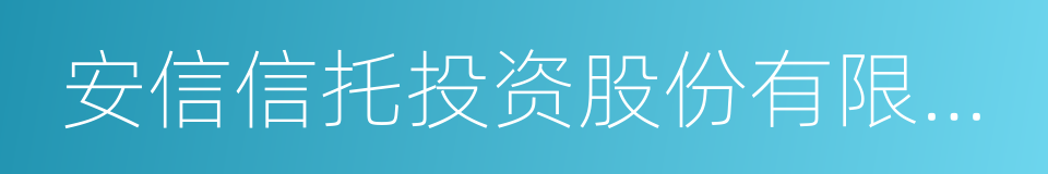 安信信托投资股份有限公司的同义词