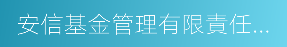 安信基金管理有限責任公司的同義詞