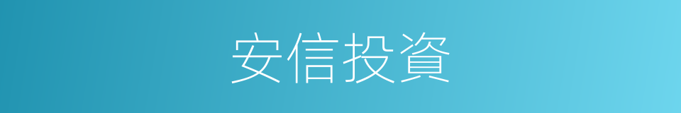 安信投資的同義詞