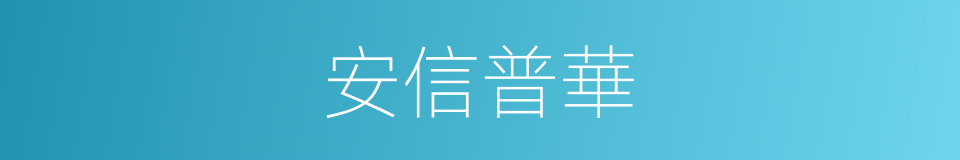 安信普華的同義詞