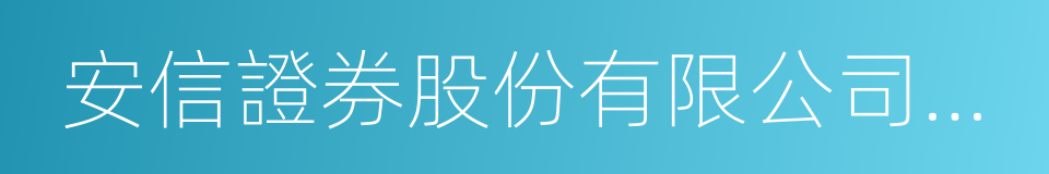 安信證券股份有限公司南昌勝利路證券營業部的同義詞