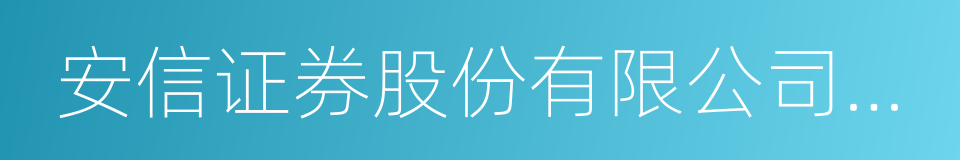 安信证券股份有限公司研究员的同义词