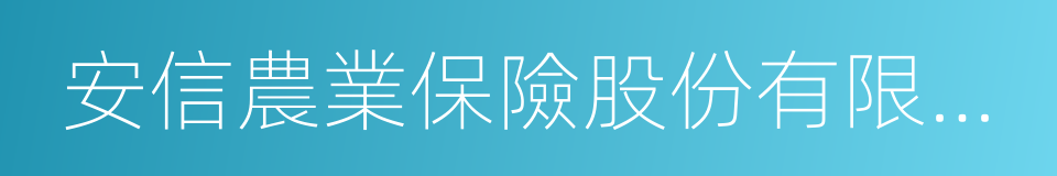 安信農業保險股份有限公司的同義詞