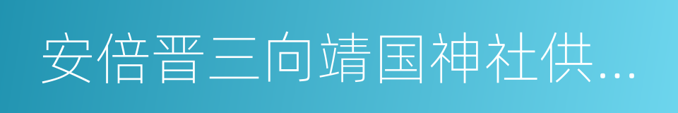 安倍晋三向靖国神社供奉祭品的同义词