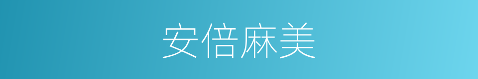 安倍麻美的同义词
