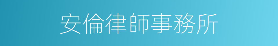 安倫律師事務所的同義詞