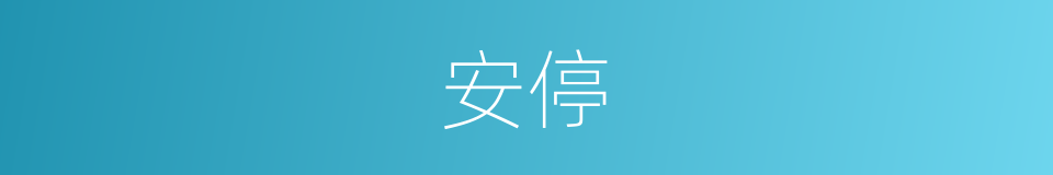 安停的意思