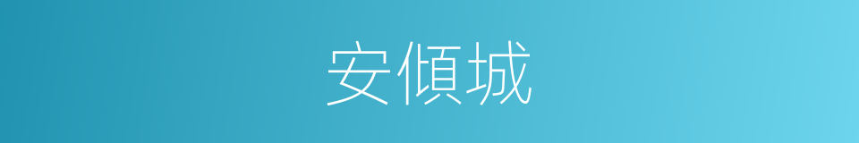 安傾城的同義詞