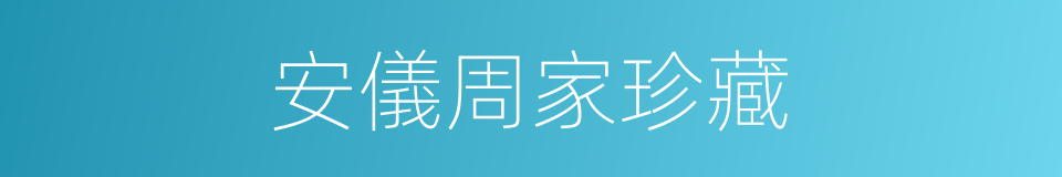 安儀周家珍藏的同義詞