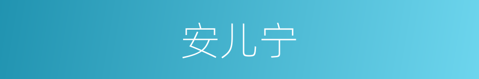 安儿宁的同义词