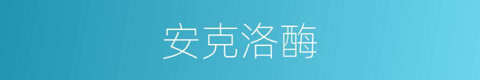 安克洛酶的同义词