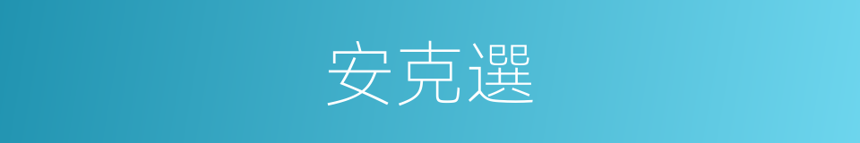 安克選的同義詞