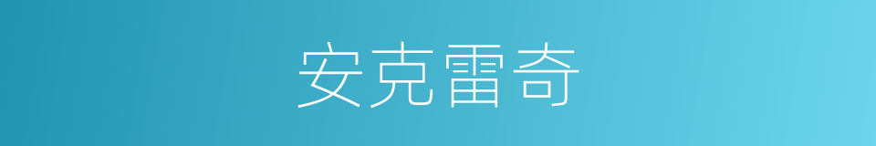 安克雷奇的同义词