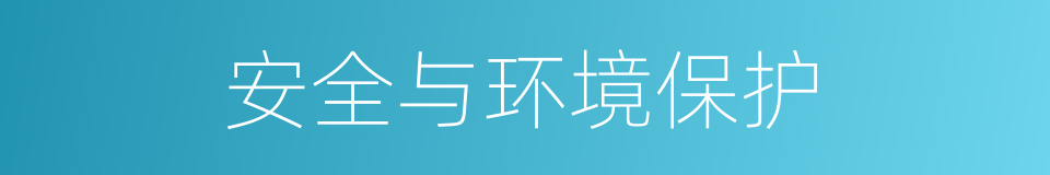安全与环境保护的同义词